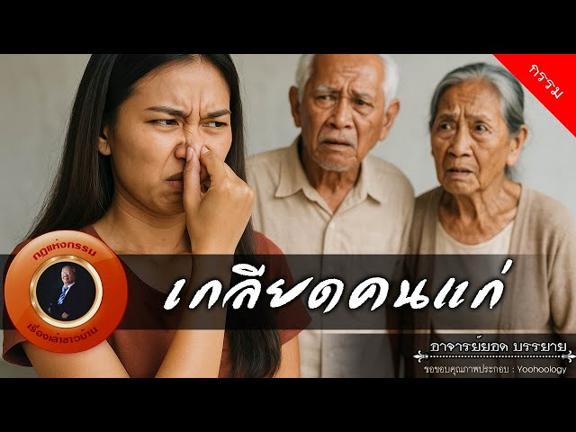 อาจารย์ยอด : เกลียดคนแก่ [กรรม]