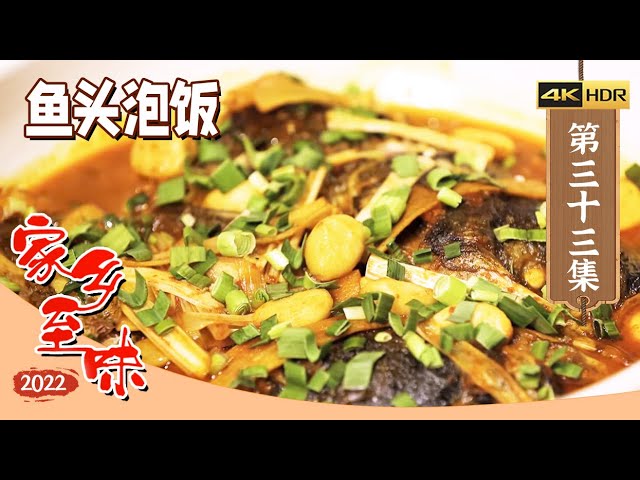 《家乡至味2022》4K 鱼咬羊 清蒸白鱼 鱼头泡饭 寻味鲜之极致 品味山水间的丰饶！EP33 | 美食中国 Tasty China