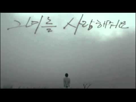 하동균 - 그녀를 사랑해줘요