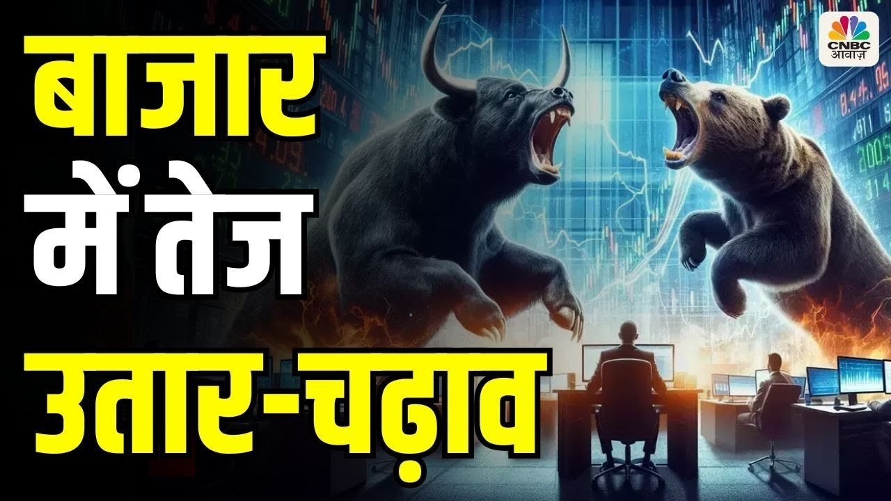 Stock Market Updates: वोलैटिलिटी के बीच सेंसेक्स-निफ्टी की फ्लैट चाल, मिड-स्मॉलकैप में दबाव