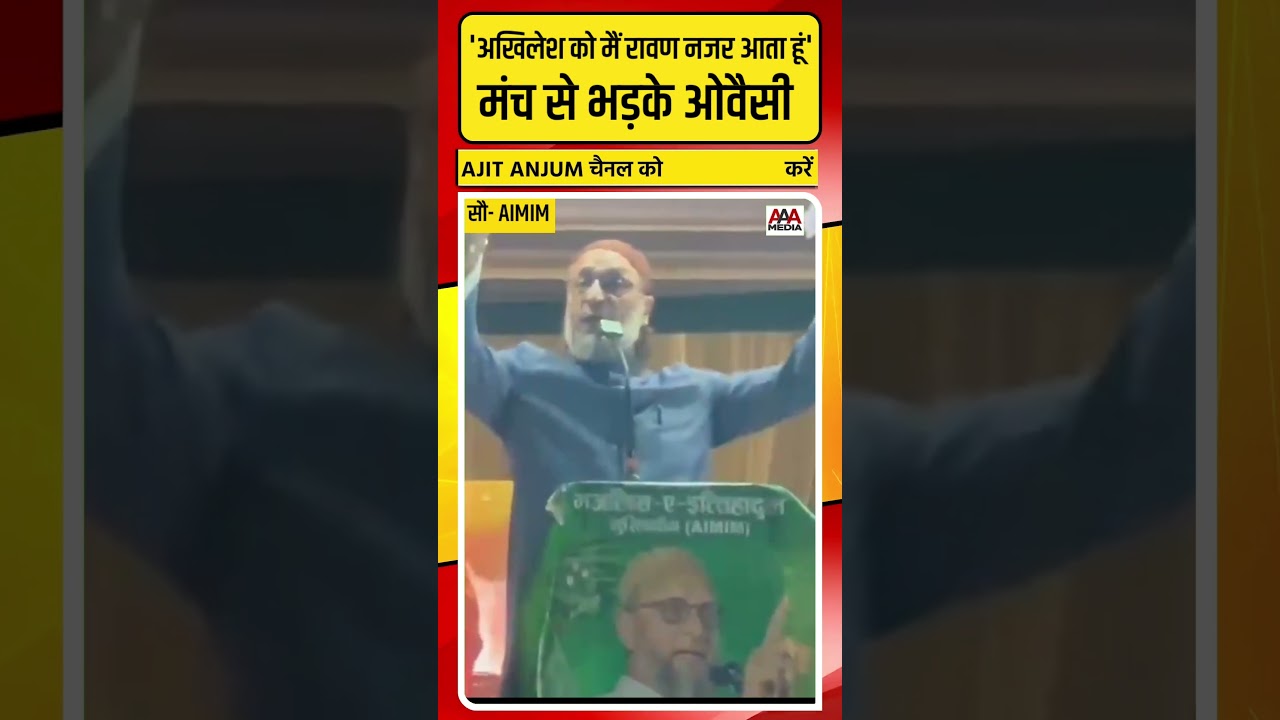Akhilesh Yadav पर मंच से भड़के Asaduddin Owaisi क्या बोले ? #shorts #akhileshyadav #owaisi