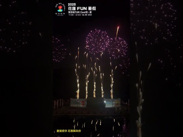 影音/2025花蓮FUN暑假歡樂閉幕 星空煙火秀閃耀鯉魚潭