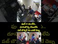 ఫుల్ గా మందేసి.. దూసుకొచ్చి చేయిలేపి పబ్ బౌన్సర్ ను ఒకటే దెబ్బ😨| Viral Video | Prime9 News  - 00:05 min - News - Video