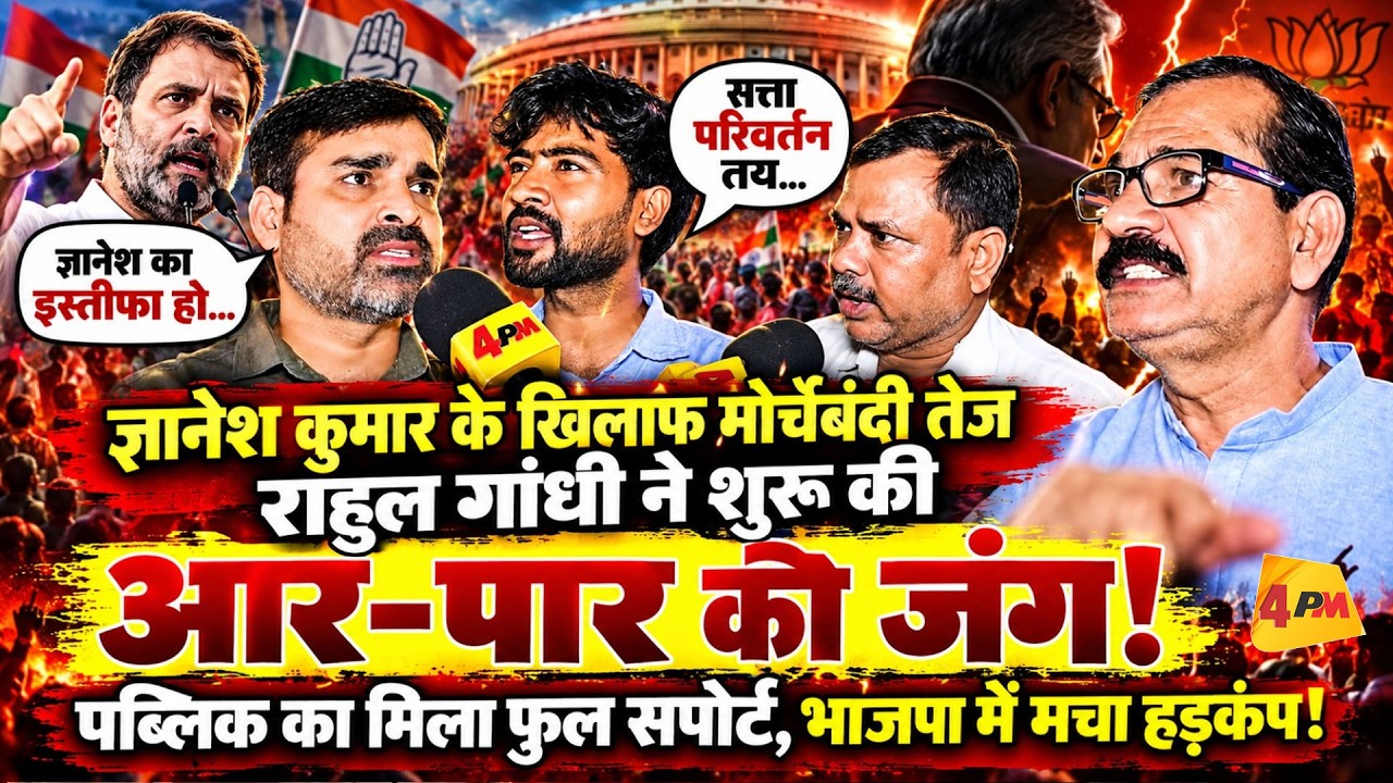 राहुल गांधी ने ज्ञानेश कुमार के खिलाफ खोला मोर्चा! पब्लिक ने भाजपा को कहीं का न छोड़ा!