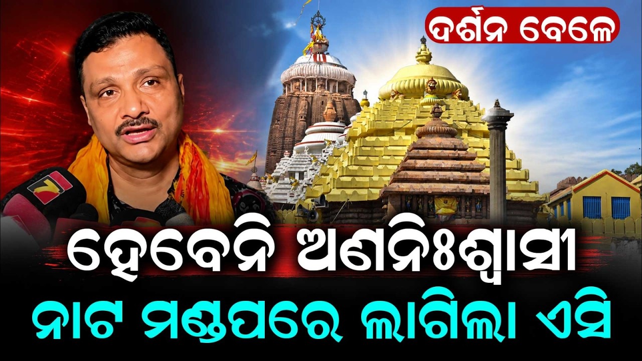 Puri Shree Jagannath Temple Natamandapa Now Air Conditioned; VRF System Inaugurated | Argus News