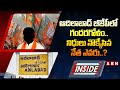 INSIDE : ఆదిలాబాద్ బీజేపీ లో గందరగోళం.. నిధులు నొక్కేసిన నేత ఎవరు..? | Adilabad BJP | ABN Telugu