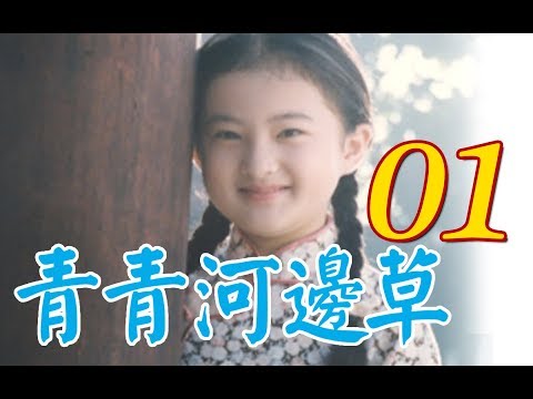 『青青河邊草』 第1集(馬景濤、岳翎、劉雪華、徐乃麟、金銘)