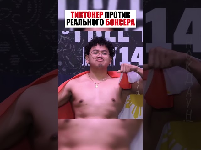 ТИКТОКЕР ПРОТИВ ПРОФ БОКСЕРА ! #спорт