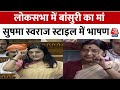 Bansuri Swaraj Full Speech: विपक्ष ने भारत के लोकतंत्र की हत्या करने का अधर्म किया | Parliament