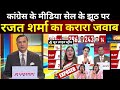 Rajat Sharma Big Reveal On Congress Live: कांग्रेस के मीडिया सेल के झूठ पर रजत शर्मा का करारा जवाब