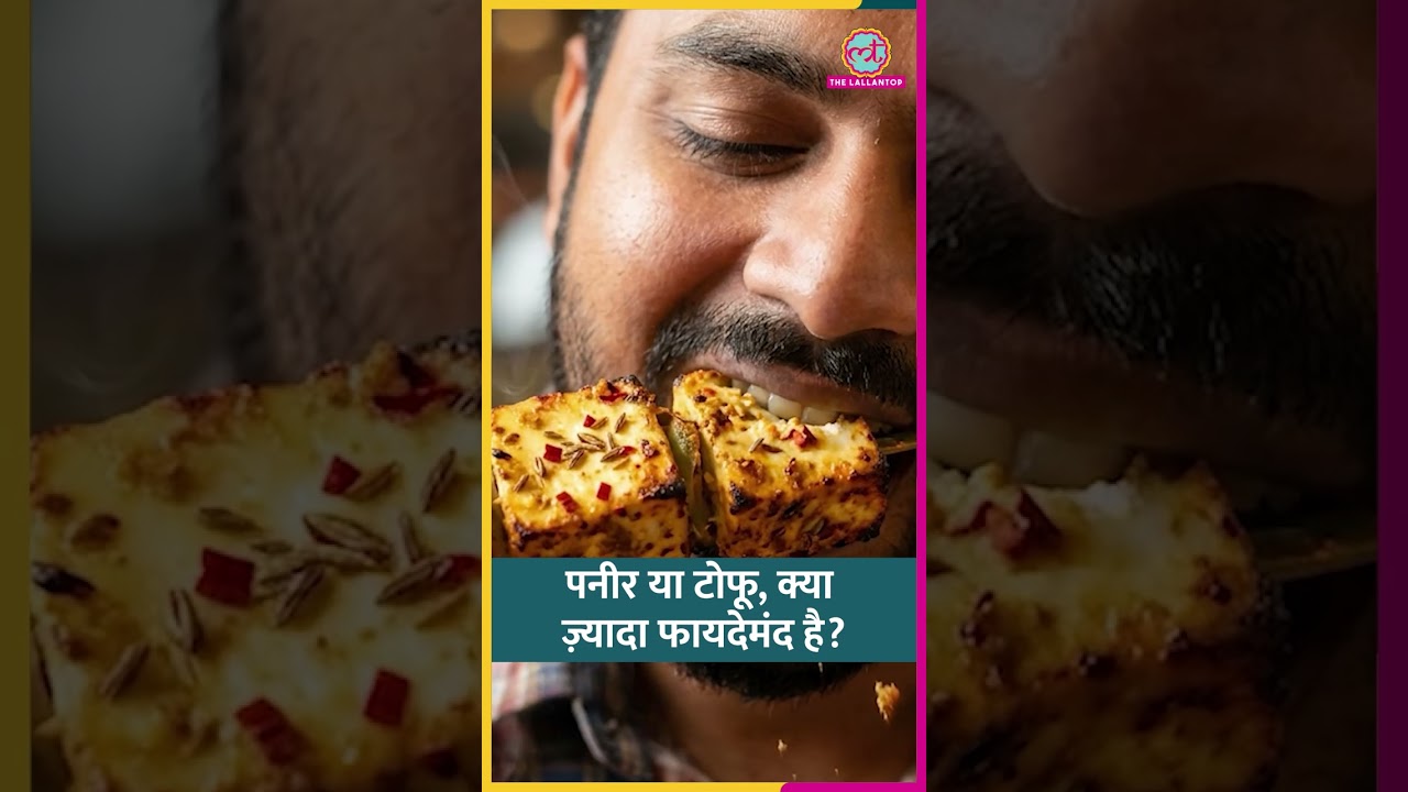 Paneer vs Tofu: Muscles, Digestion, Weight Loss में किससे फायदा #sehat #ltsehat #shorts