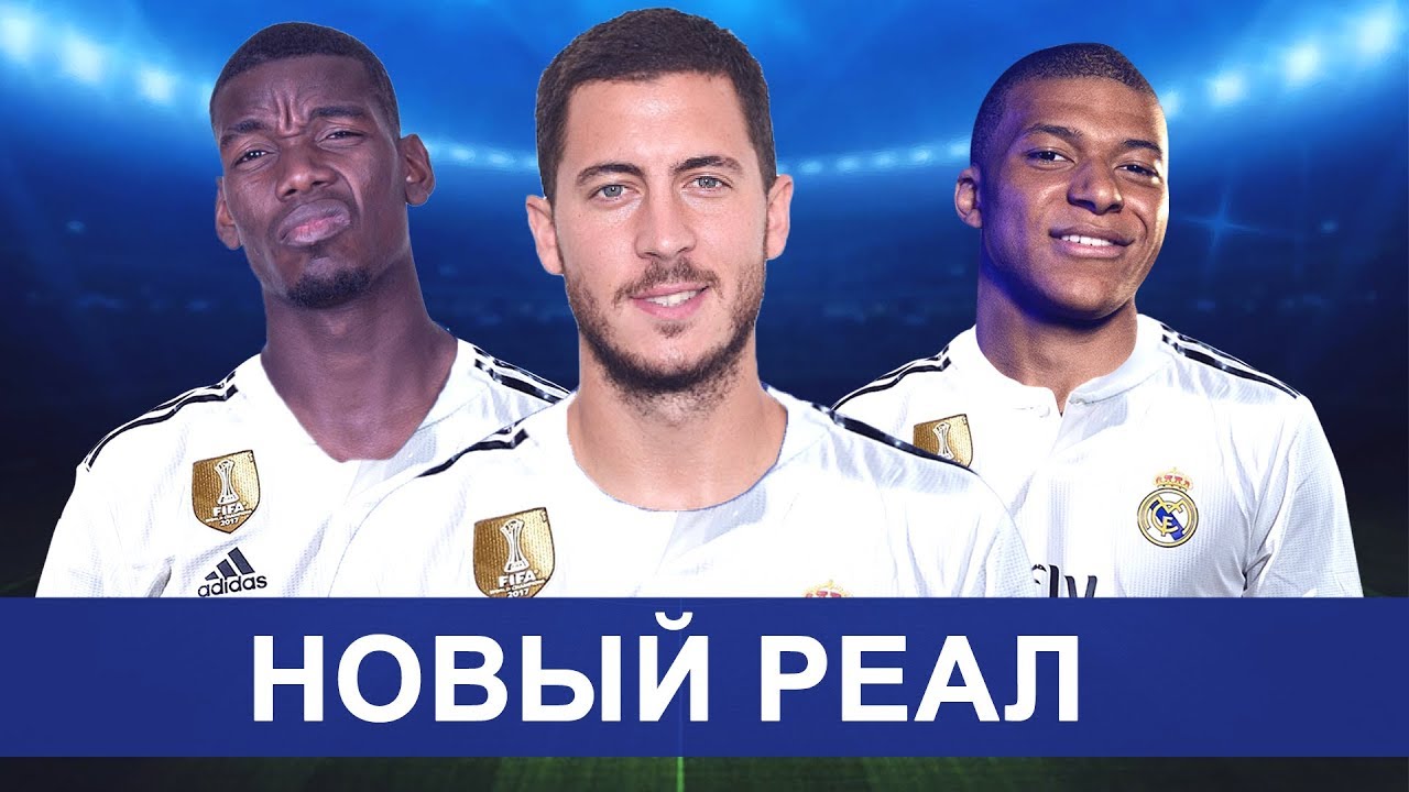 Новости трансфера реал мадрид Новости трансфера реал мадрид