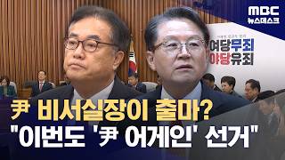 윤석열 비서실장, 정진석 출마?‥이번에도 윤 어게인 선거 (2026.04.17/뉴스데스크/MBC)