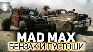 Превью: Едем навстречу Красноглазке ⛽ Mad Max ⛽ Часть 5