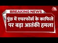Breaking News: Jammu-Kashmir के Poonch में IAF की गाड़ी पर आतंकी हमला, सर्च ऑपरेशन जारी | Aaj Tak