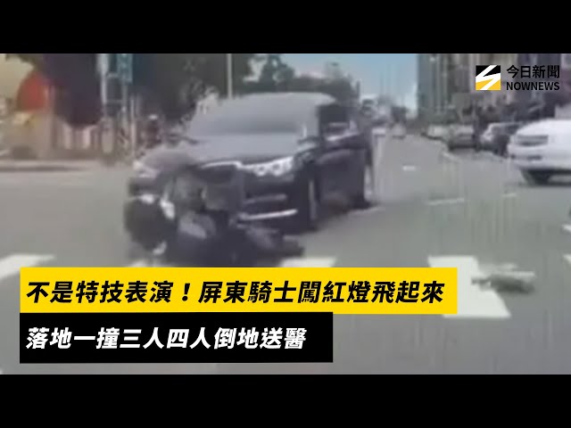 不是特技表演！騎士闖紅燈「飛」起波及3人