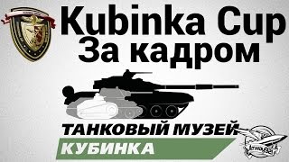 Превью: Kubinka Cup 2014 - За кадром