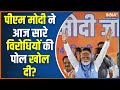 PM Modi Rally In Delhi: आज पीएम नरेंद्र मोदी ने सारे विरोधियों की पोल खोल दी है ? INDIA Alliance