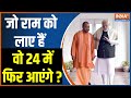 CM Yogi in Ayodhya Ram Mandir - जो राम को लाए हैं, वो 24 में फिर आएंगे ? PM Modi