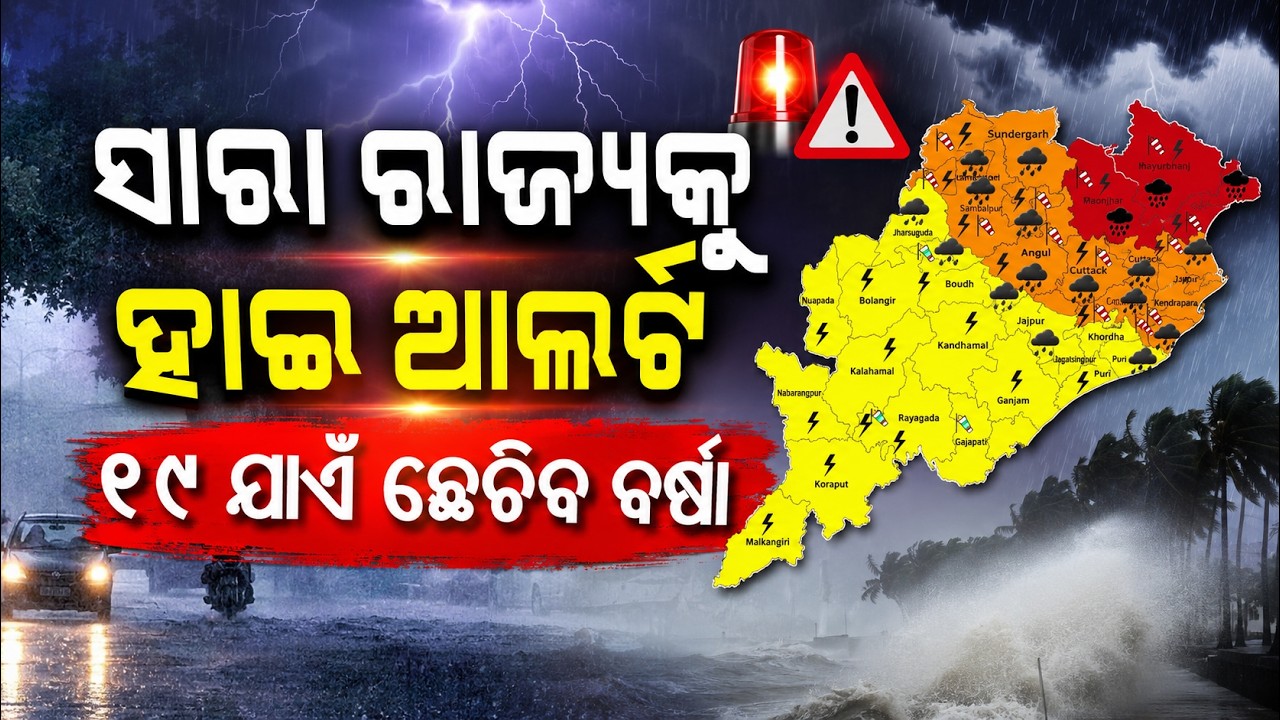 ୧୯ ଯାଏଁ ଛେଚିବ | Odisha Rain Alert | Red Alert Issued for Many Districts Amid Flood Fear | ArgusNews