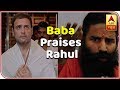 Baba Ramdev praises Rahul Gandhi