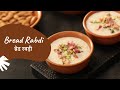Bread Rabdi | ब्रेड रबड़ी | Instant Rabdi | Homemade Rabdi | Sanjeev Kapoor Khazana