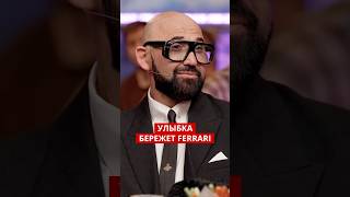 Боишься? — Не садись за Феррари