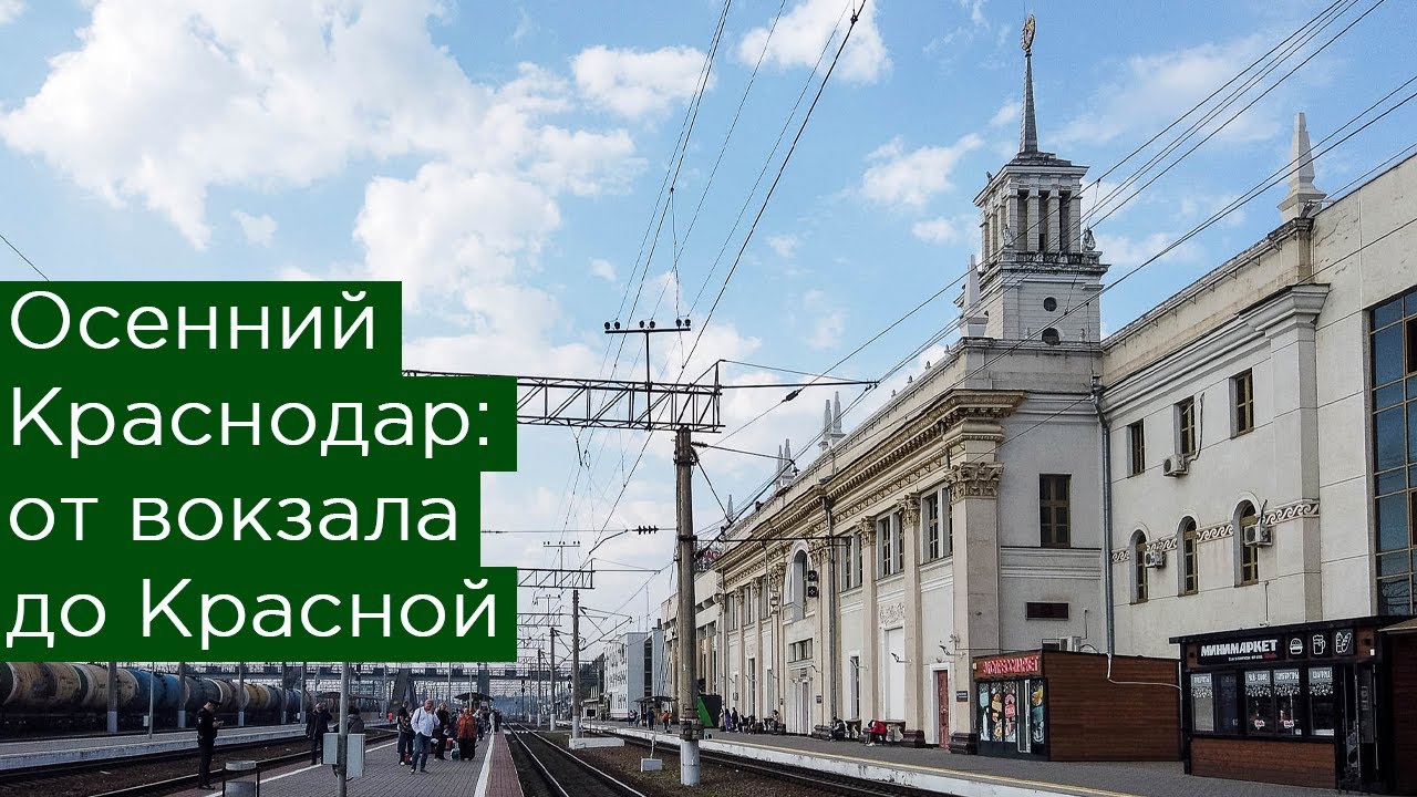 Краснодар сызрань жд. ЖД вокзал Краснодар 1. Вокзал Краснодар 2. Вокзал Южный Краснодар. Вокзал Краснодар 1 на карте.