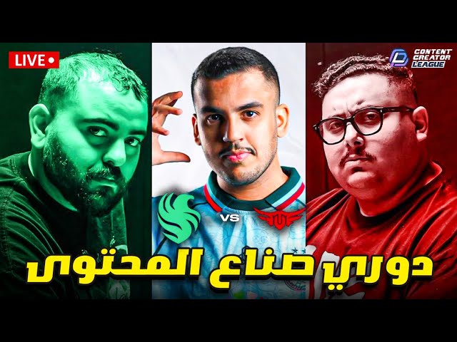 فالكونز ضد تي يو | ابو عمر ضد توبز | دوري صناع المحتوى في كاس العالم | CCL