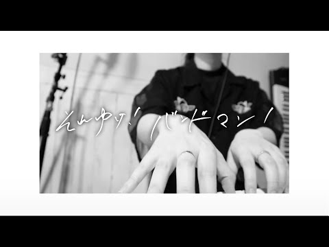 ソウルフード「それゆけ!バンドマン!」(Official Music Video)