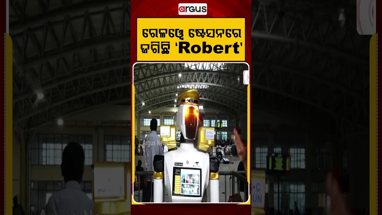 ରେଳୱେ ଷ୍ଟେସନରେ ଜଗିଛି ROBERT | Robotic Security At Bhubaneswar Railway Station | Argus News