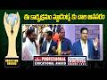 ఈ కార్యక్రమం స్టూడెంట్స్ కు చాల అవసరం |  hmtv Professional Education Awards 2026