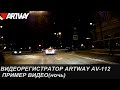 Artway AV-112 (ночная съемка)