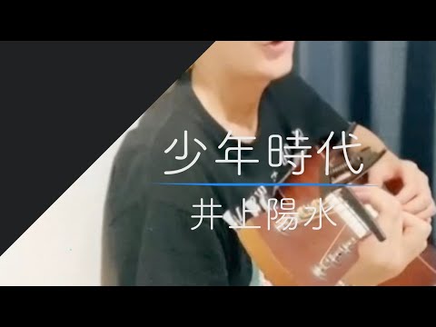 癒しボイスの 少年時代 / 井上陽水 弾き語り #Shorts