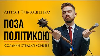 Антон Тимошенко — "Поза Політикою" | Сольний стендап концерт | Підпільній стендап