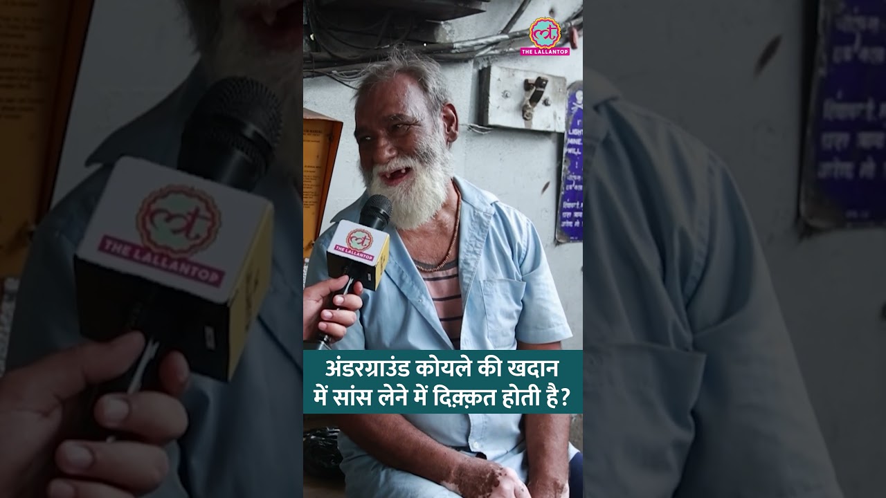 West Bengal की Underground Coal Mines में काम करना कितना मुश्किल? #shorts