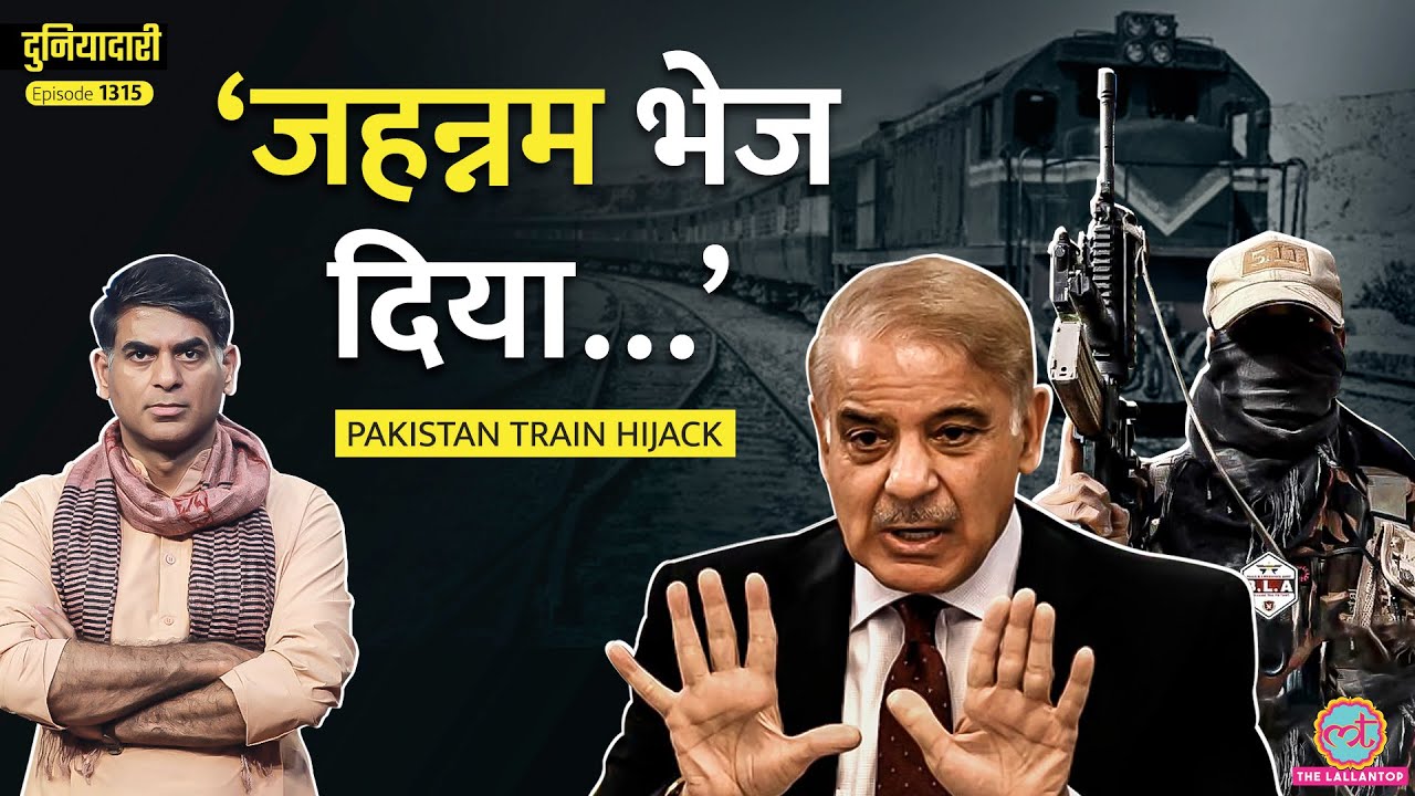 वीराने में खड़ी ट्रेन, हर घंटे गिरती लाशें, Pakistan Train Hijack में BLA का कत्लेआम! Duniyadari