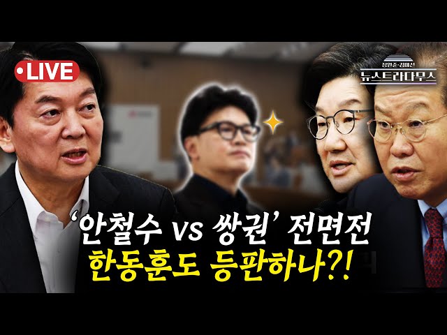 [🔴LIVE] '안철수 vs 쌍권' 전면전! 한동훈 당대표 등판 가능성은?!/박상수, 송영훈 출연 [장원준 김미선의 뉴스트라다무스]