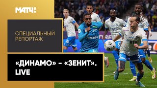 «"Динамо" — "Зенит". Live». Специальный репортаж