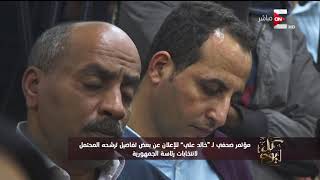 كل يوم - مؤتمر صحفي لـ quotخالد عليquot للإعلان عن بعض تفاصيل ترشحه ...