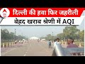 Delhi Pollution: कल से स्थिति थोड़ी बेहतर.. लेकिन अब भी AQI का स्तर बेहद खराब | Delhi News