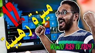 12 ميزة رهيبة في ويندوز 10 (تحديث أكتوبر 2018) Win10 RedStone ...
