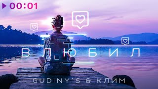 Gudiny’s & Клим — Влюбил | Official Audio | 2020