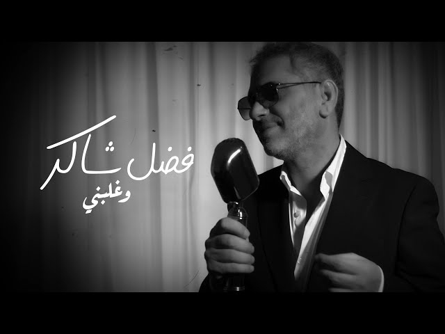 Fadel Chaker  - Wghalbni | 2025 | فضل شاكر - وغلبني