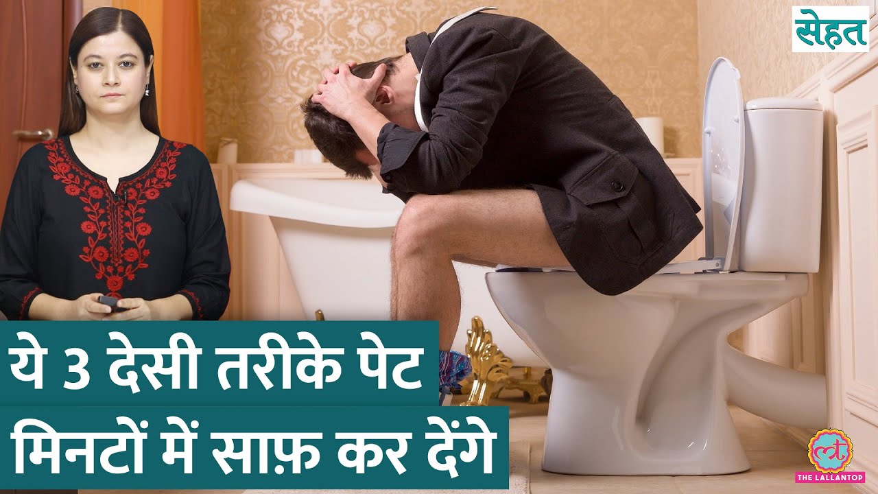 पेट साफ़ नहीं होता, Constipation रहता है? वजह है रोज़ की ये गलतियां | Sehat ep 1145