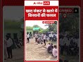 खाद संकट से खतरे में किसानों की फसल | Fertilizer Crisis | Farmer Trouble | ABP SHORTS