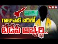 గాజువాక బరిలో టీడీపీ అభ్యర్థి..| TDP Secound List Released | Gajuwaka | ABN Telugu