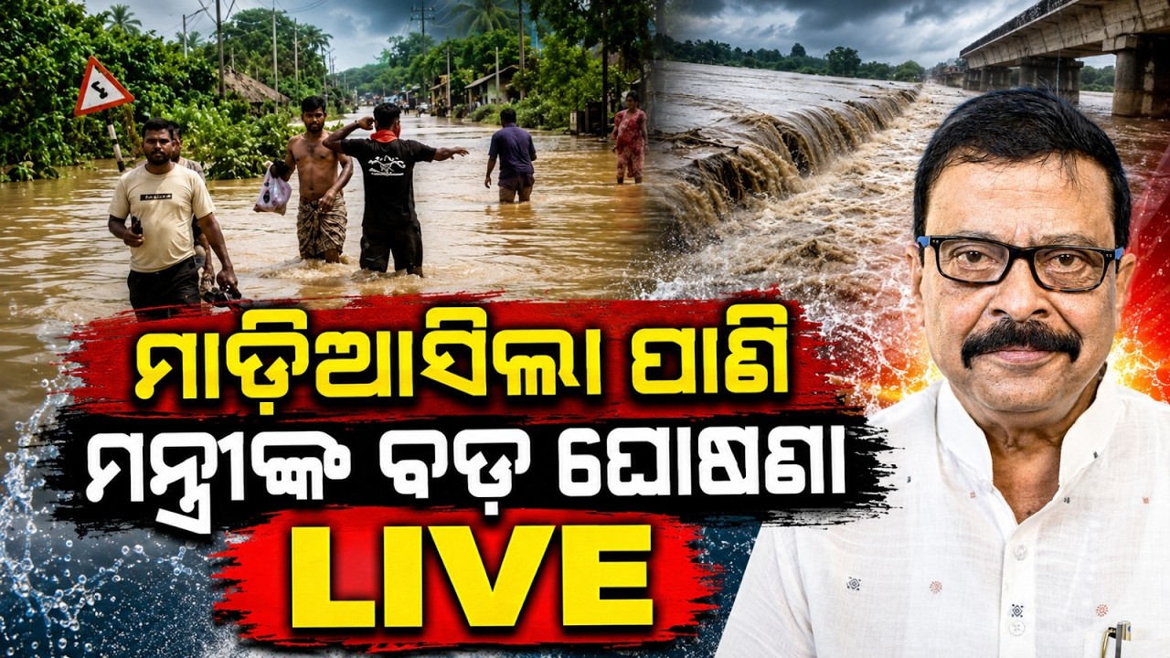 🔴Live | ବନ୍ୟା...ମନ୍ତ୍ରୀଙ୍କ ବଡ଼ ଘୋଷଣା | Suresh Pujari PC | Flood News Odisha | Flood News Today