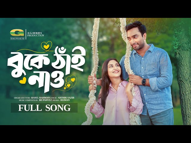 Buke Thai Nao | বুকে ঠাঁই নাও | Rasel Rahman | Baiman | Bangla Natok Song 2025