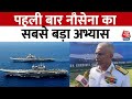 Indian Navy: नौसेना के युद्धपोत INS Vikrant और INS Vikramaditya इस अभ्यास में हिस्सा लेंगे | Aaj Tak